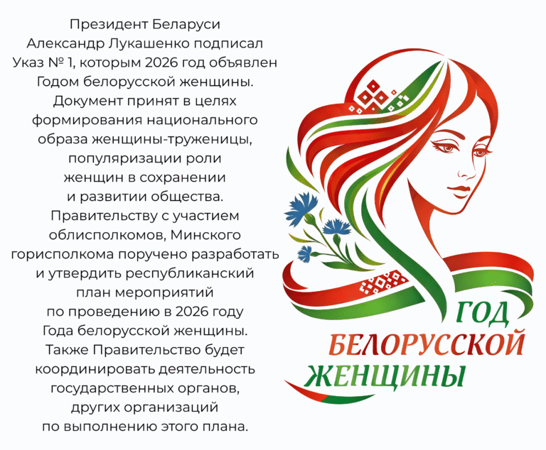 год белорусской женщины